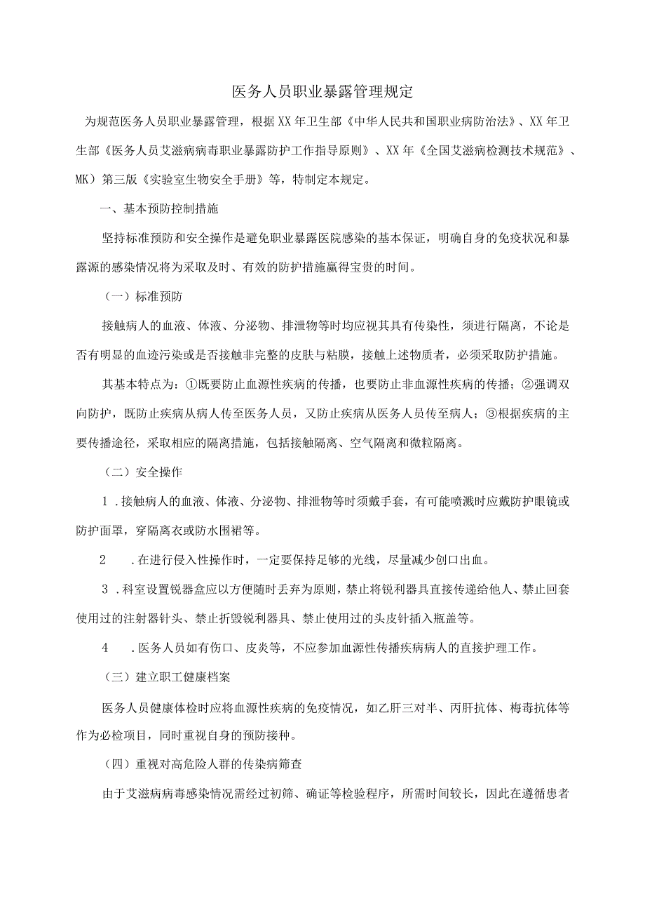 医务人员职业暴露防护管理规定.docx_第1页