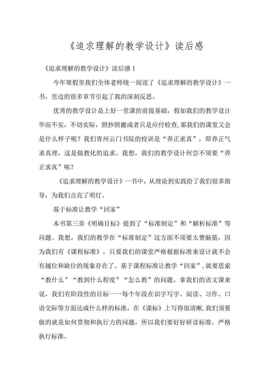 《追求理解的教学设计》读后感最新.docx_第1页