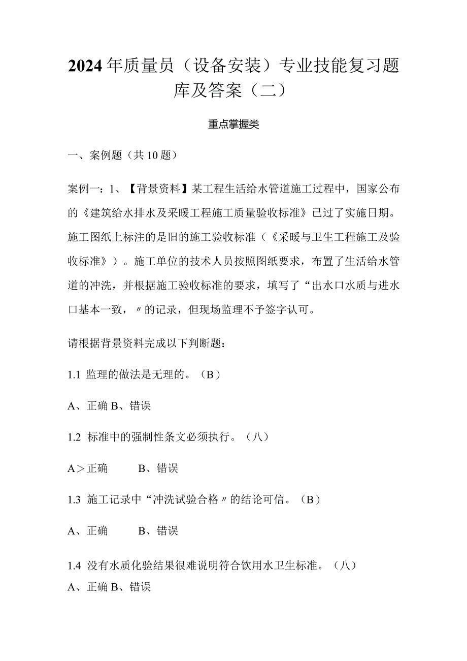 2024年质量员（设备安装）专业技能复习题库及答案（二）.docx_第1页