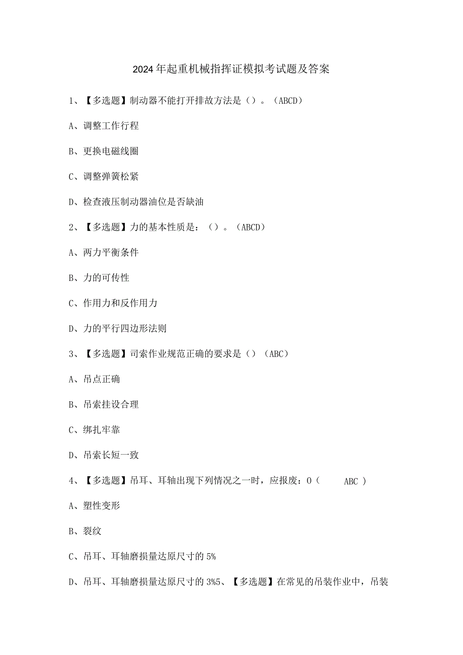 2024年起重机械指挥证模拟考试题及答案.docx_第1页