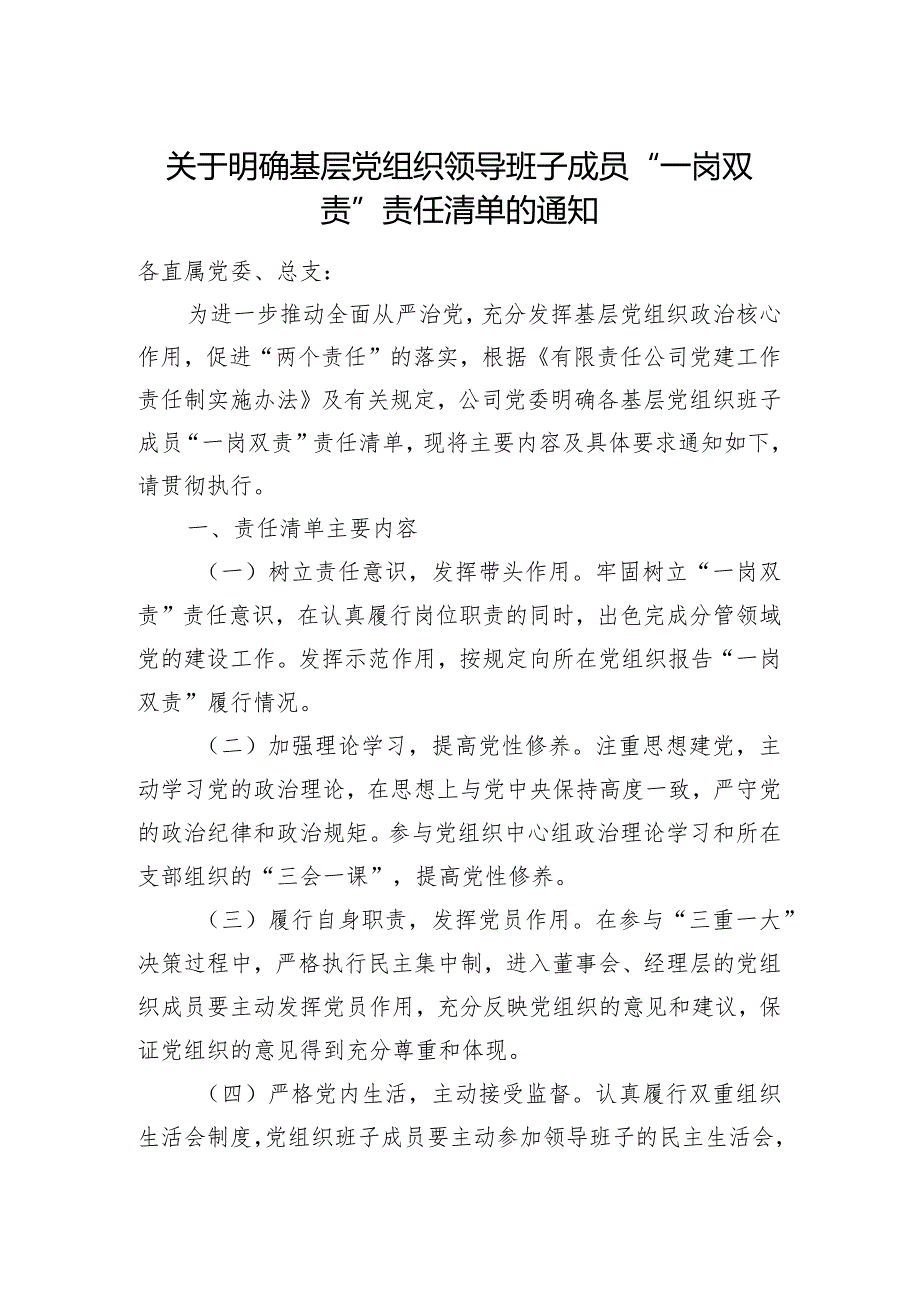 明确基层党组织领导班子成员“一岗双责”责任清单.docx_第1页