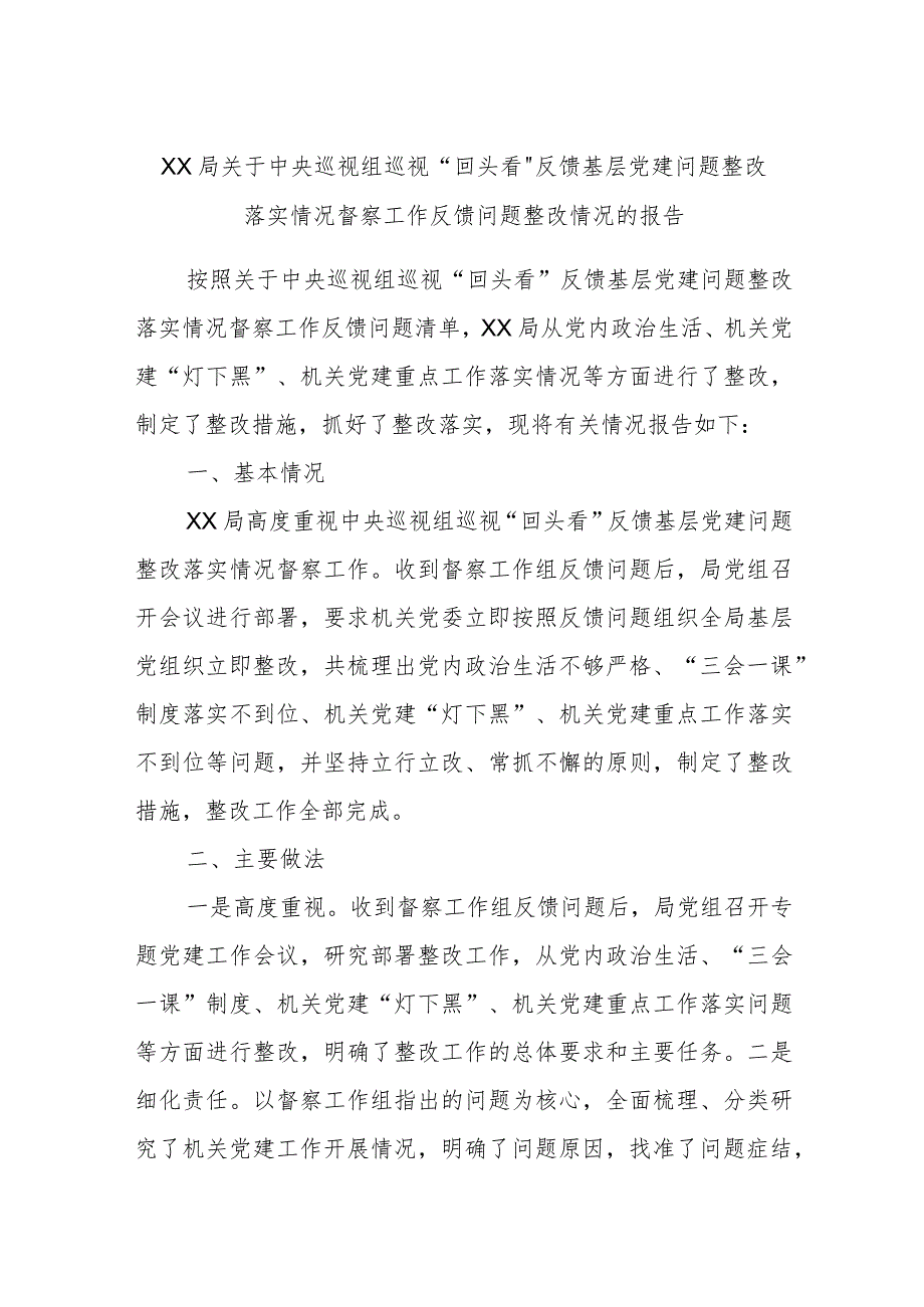 XX局关于中央巡视组巡视“回头看”反馈基层党建问题整改落实情况督察工作反馈问题整改情况的报告.docx_第1页