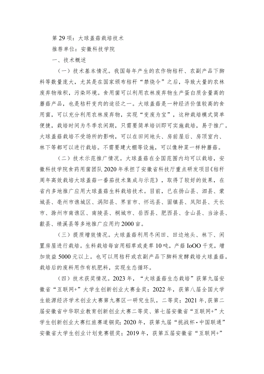 2024年安徽农业主推技术第29项：大球盖菇栽培技术.docx_第1页