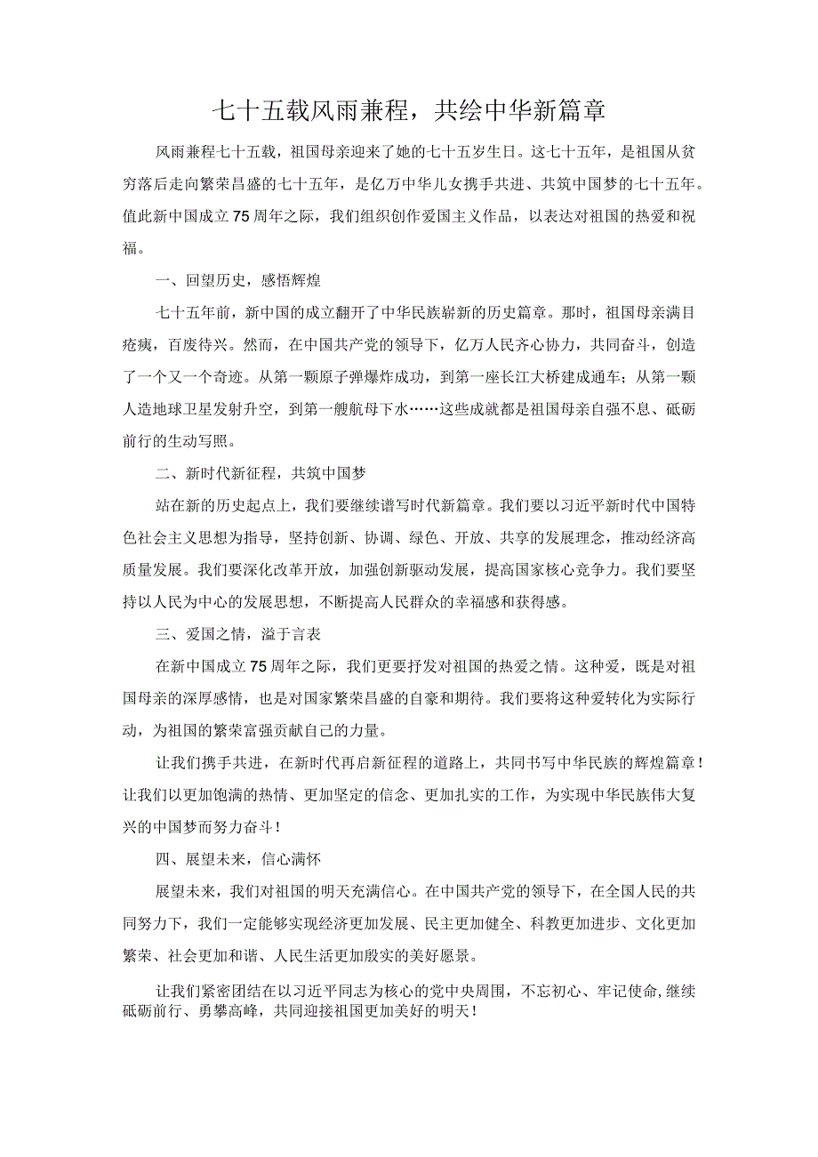 七十五载风雨兼程共绘中华新篇章.docx_第1页