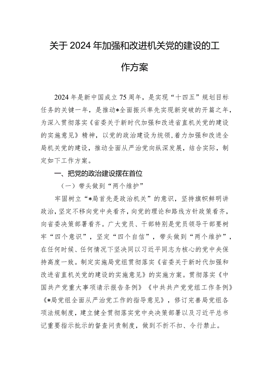 关于2024年加强和改进机关党的建设的工作方案.docx_第1页