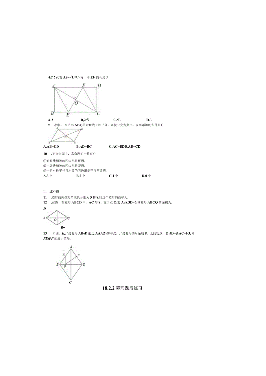 18.2.2菱形课后练习.docx_第1页