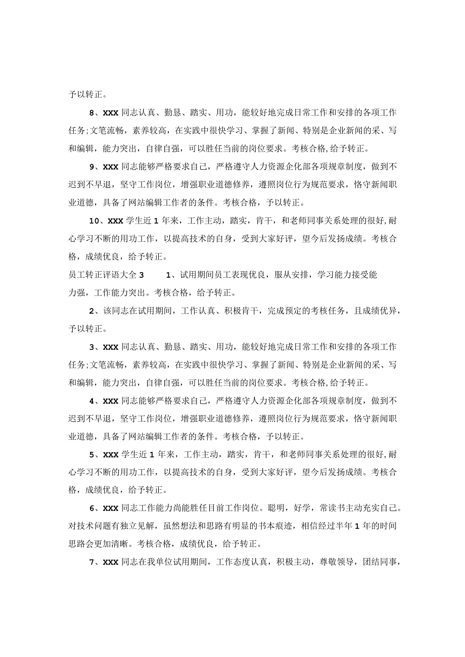 20XX年员工转正评语大全.docx_第3页