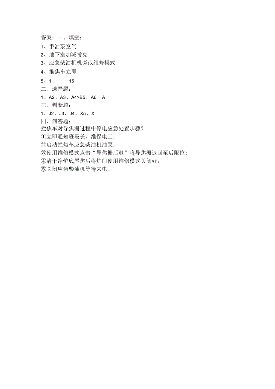 焦炉焦侧停电应急培训试题.docx_第2页