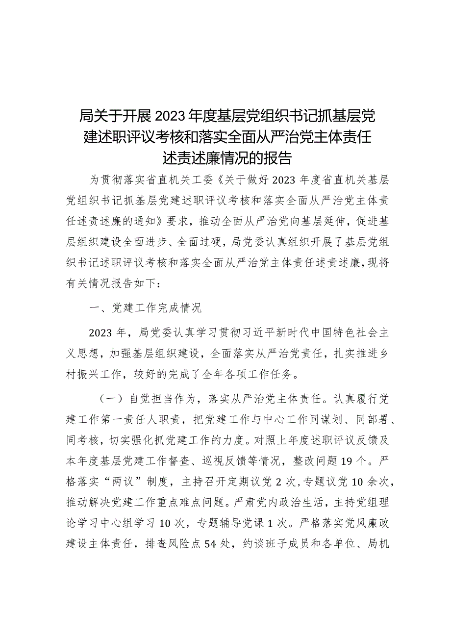 2023年度基层党组织书记抓基层党建述职评议考核和落实全面从严治党主体责任述责述廉情况报告.docx_第1页