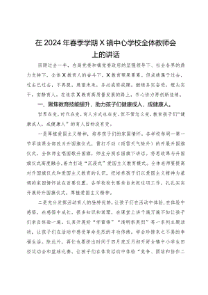 在2024年春季学期X镇中心学校全体教师会上的讲话.docx