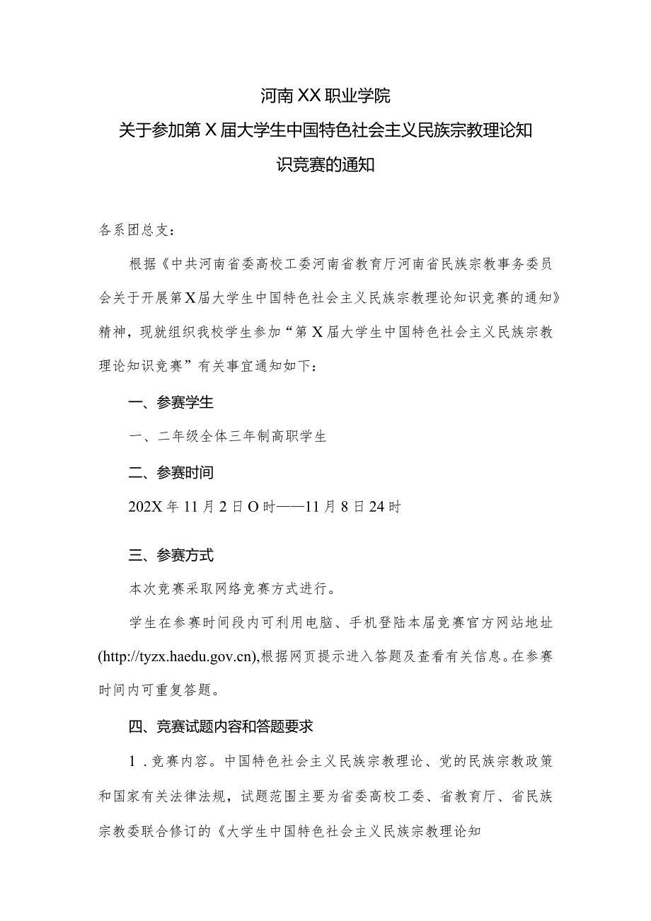 河南XX职业学院关于参加第X届大学生中国特色社会主义民族宗教理论知识竞赛的通知（2024年）.docx_第1页