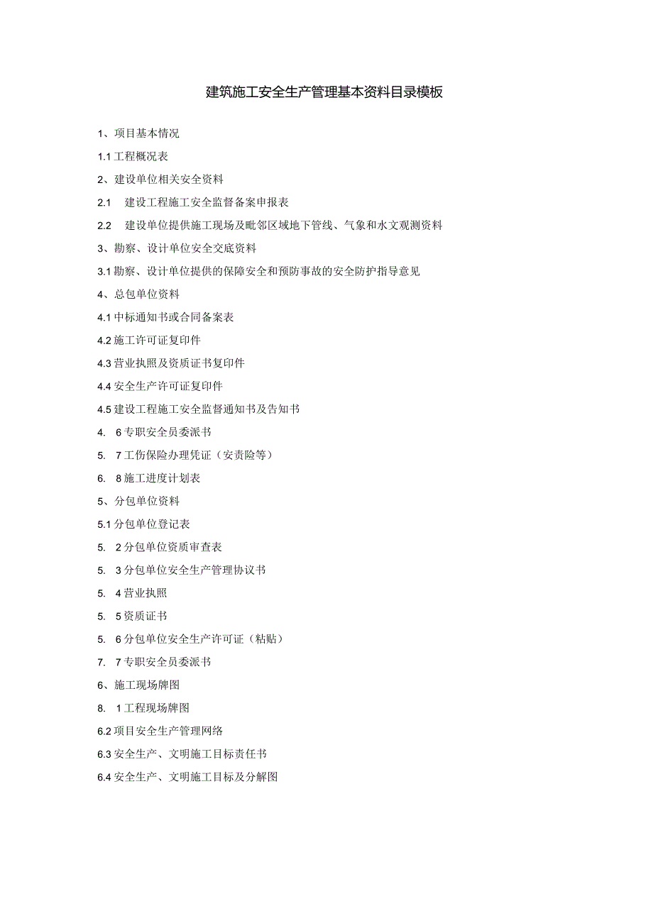 建筑施工安全生产管理基本资料目录模板.docx_第1页