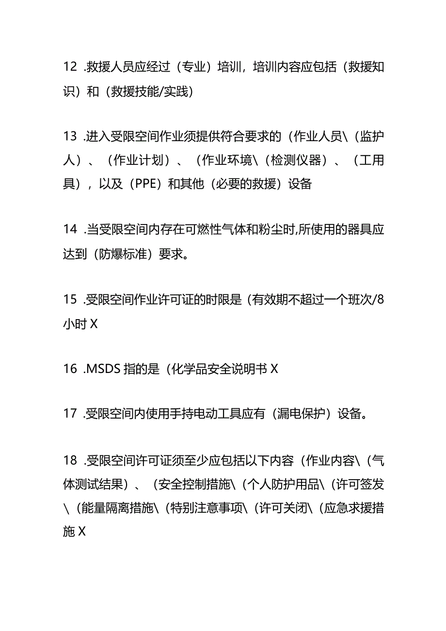 受限空间安全生产测试题库（附答案）.docx_第3页