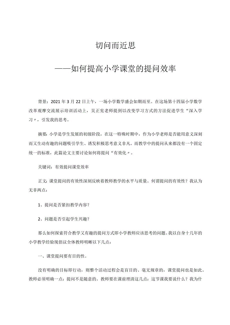 切问而近思——如何提高小学课堂的提问效率论文.docx_第1页