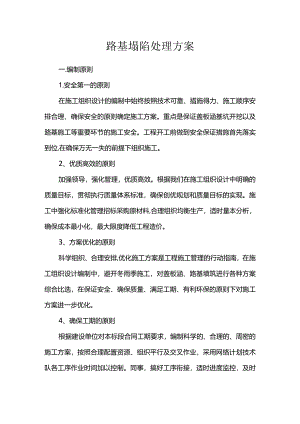 路基塌陷处理方案.docx