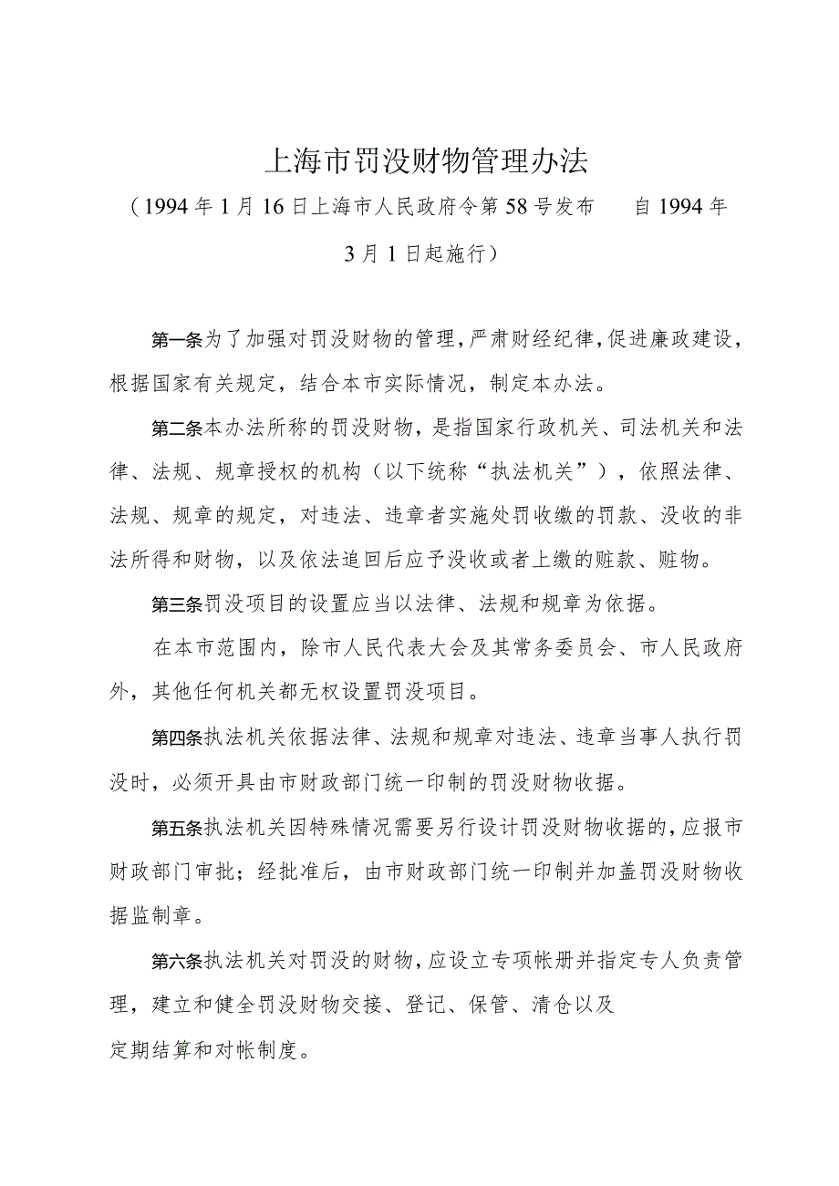 《上海市罚没财物管理办法》（1994年1月16日上海市人民政府令第58号发布）.docx_第1页