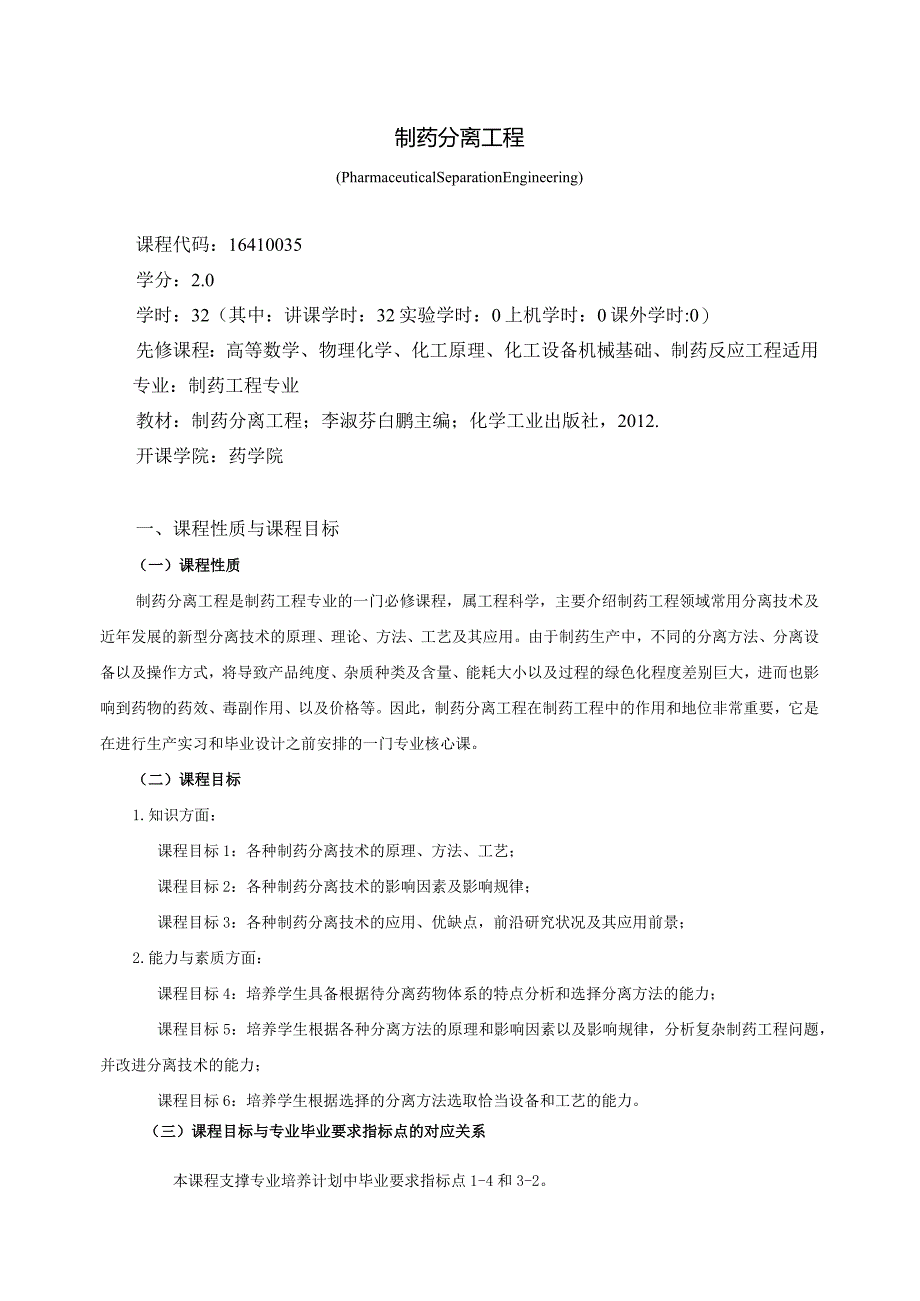 16410035制药分离工程大学高校课程教学大纲.docx_第1页