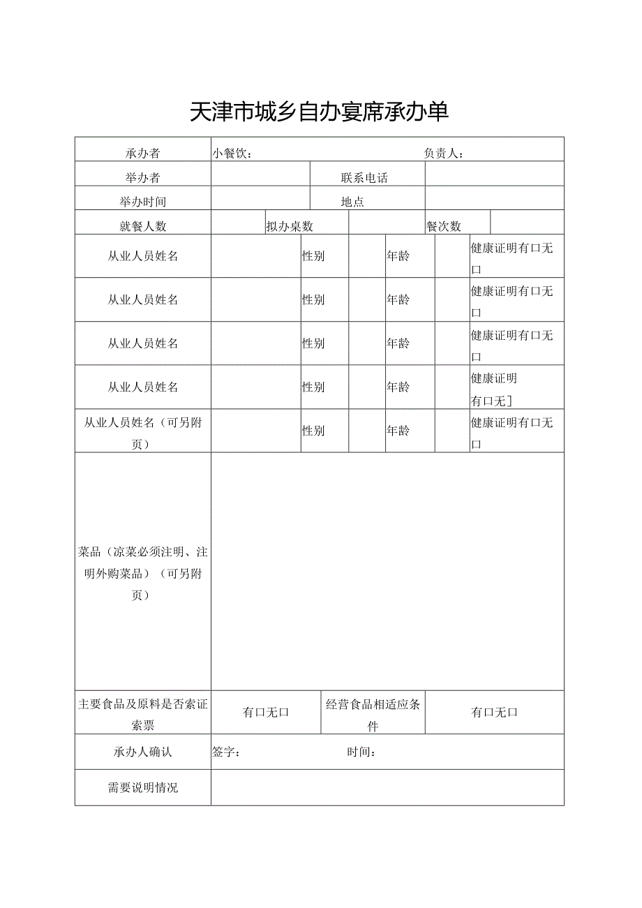 13-2.天津市城乡自办宴席承办单.docx_第1页