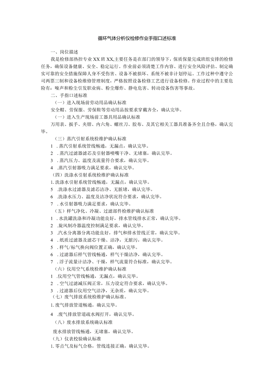 循环气体分析仪检修作业手指口述标准.docx_第1页