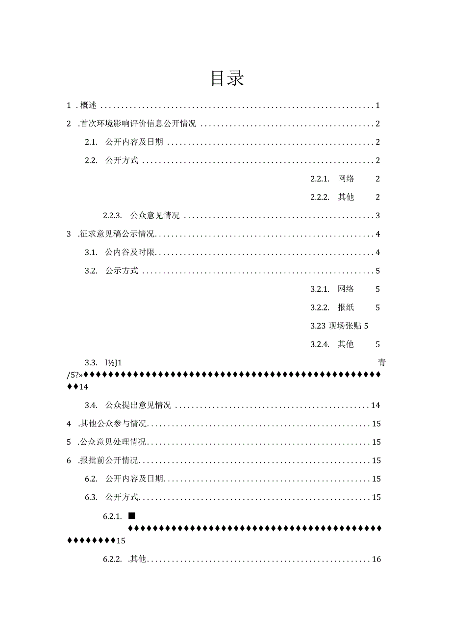 金湾区红树林湿地生态修复工程环境影响评价公众参与说明.docx_第1页