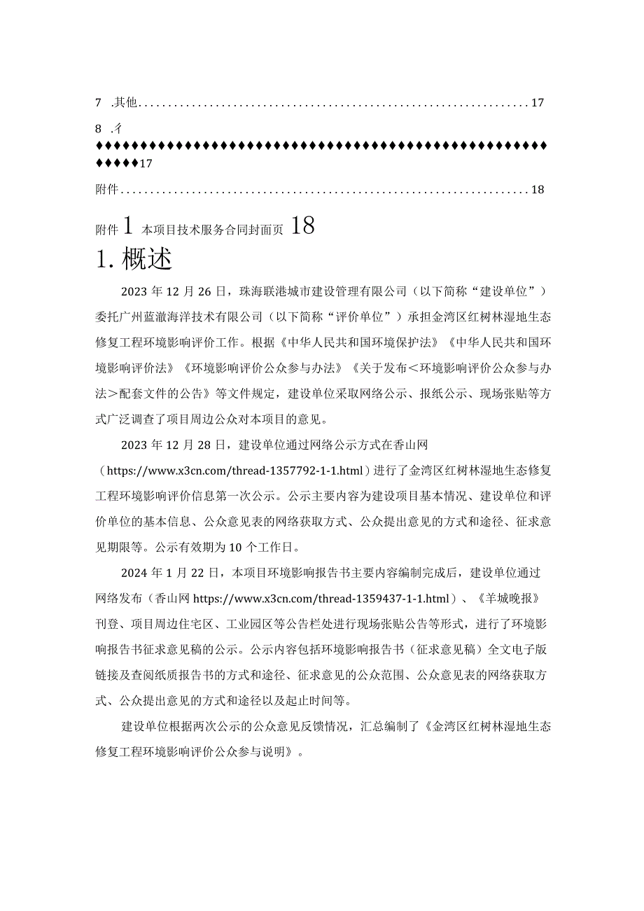 金湾区红树林湿地生态修复工程环境影响评价公众参与说明.docx_第2页