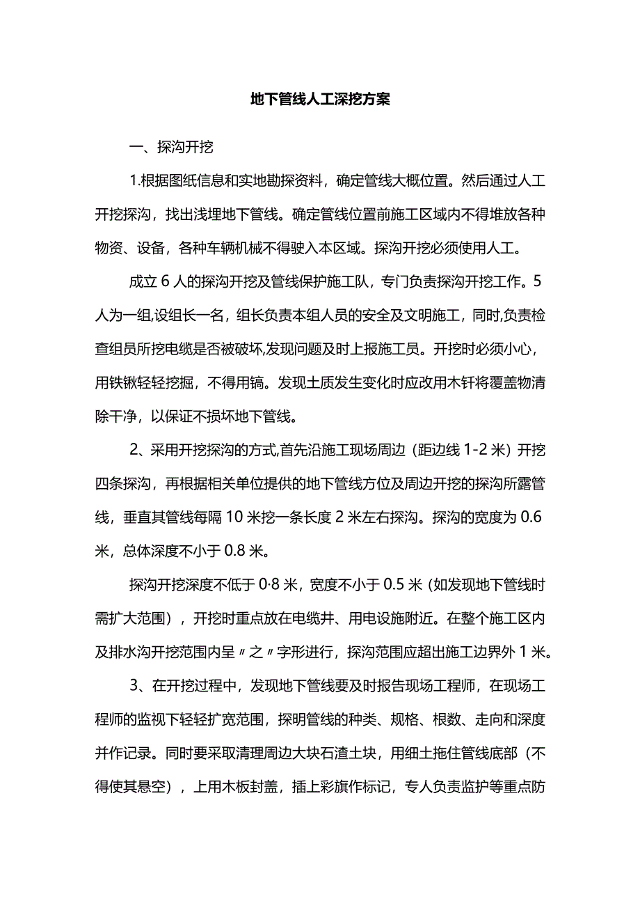 地下管线人工深挖方案.docx_第1页