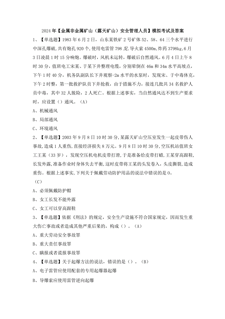 2024年【金属非金属矿山（露天矿山）安全管理人员】模拟考试及答案.docx_第1页