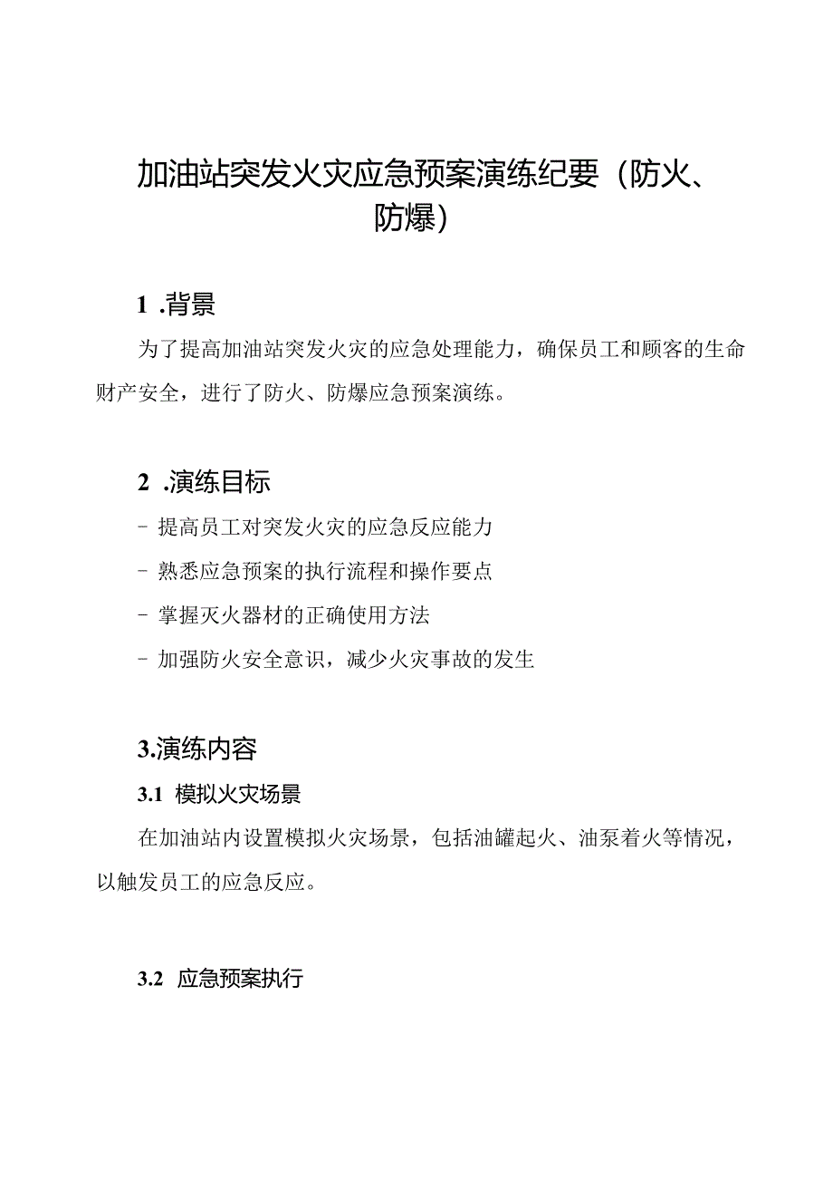 加油站突发火灾应急预案演练纪要(防火、防爆).docx_第1页