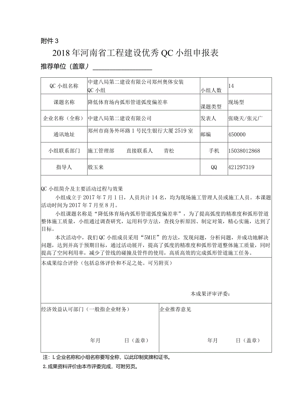 2018年河南省工程建设优秀QC小组申报表降低体育场内弧形管道弧度偏差率.docx_第1页