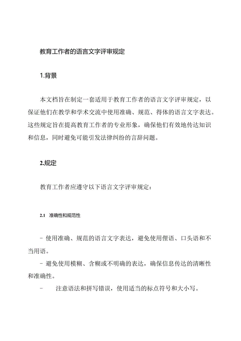 教育工作者的语言文字评审规定.docx_第1页