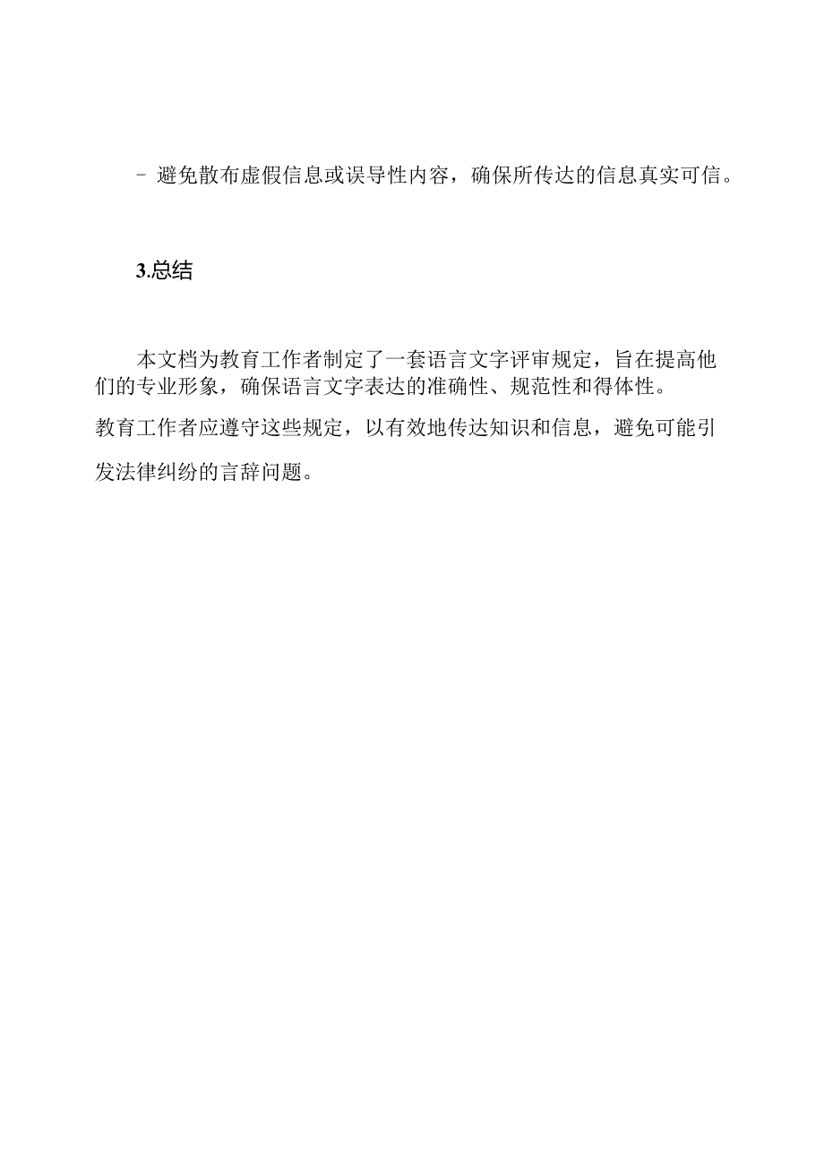 教育工作者的语言文字评审规定.docx_第3页