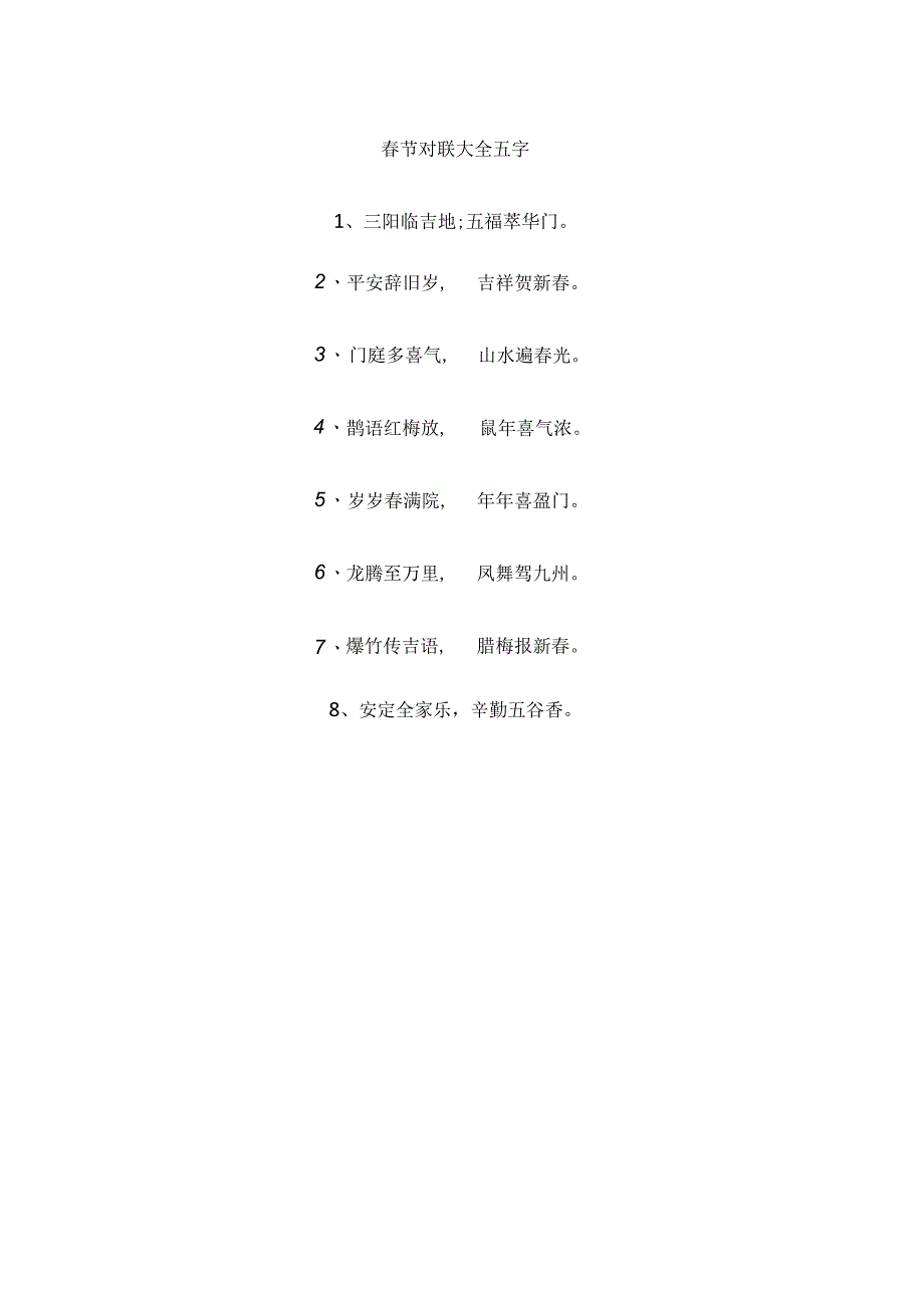 春节对联大全五字.docx_第1页