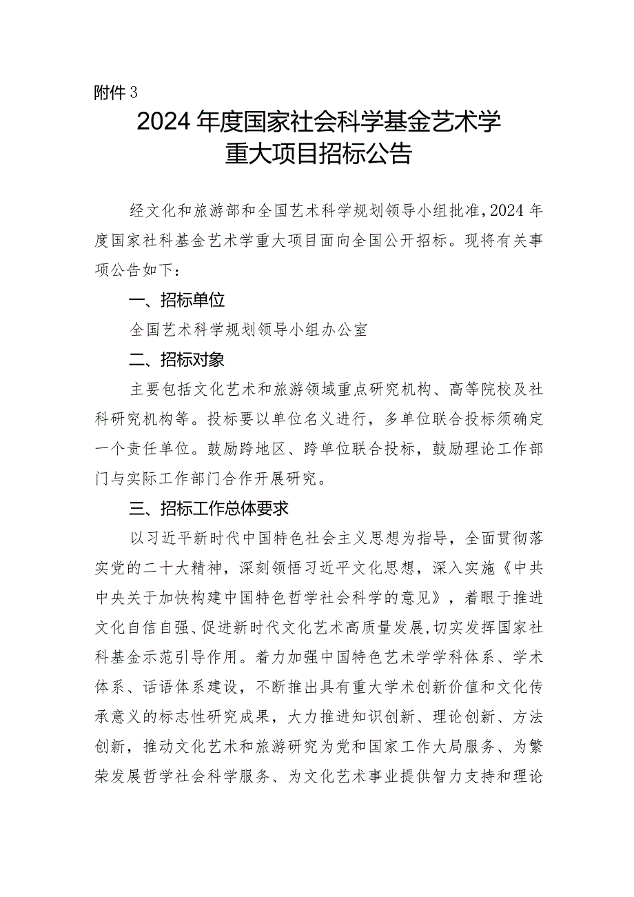 3.2024年度国家社会科学基金艺术学重大项目招标公告.docx_第1页