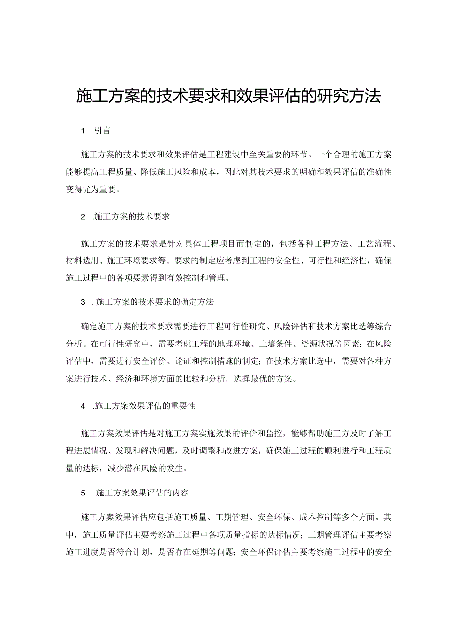 施工方案的技术要求和效果评估的研究方法.docx_第1页