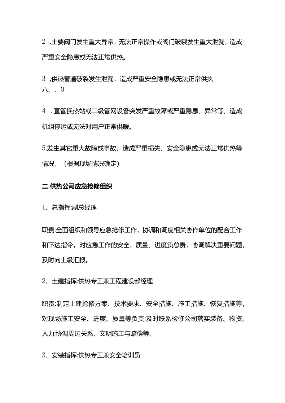 供热管网抢修应急预案及抢修、维修方法全套.docx_第2页