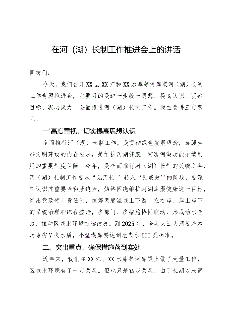 河长制工作讲话.docx_第1页