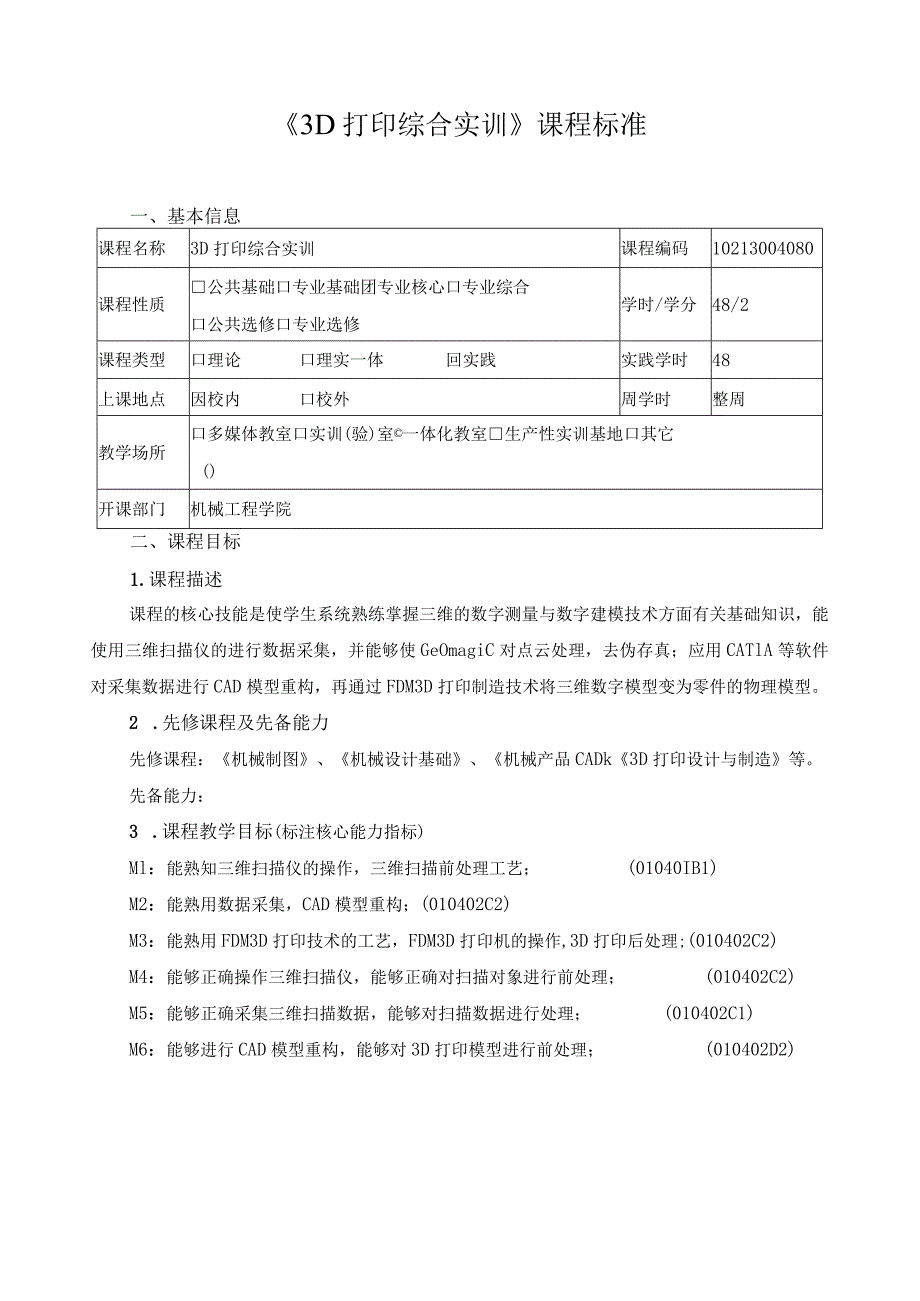 《3D打印综合实训》课程标准.docx_第1页