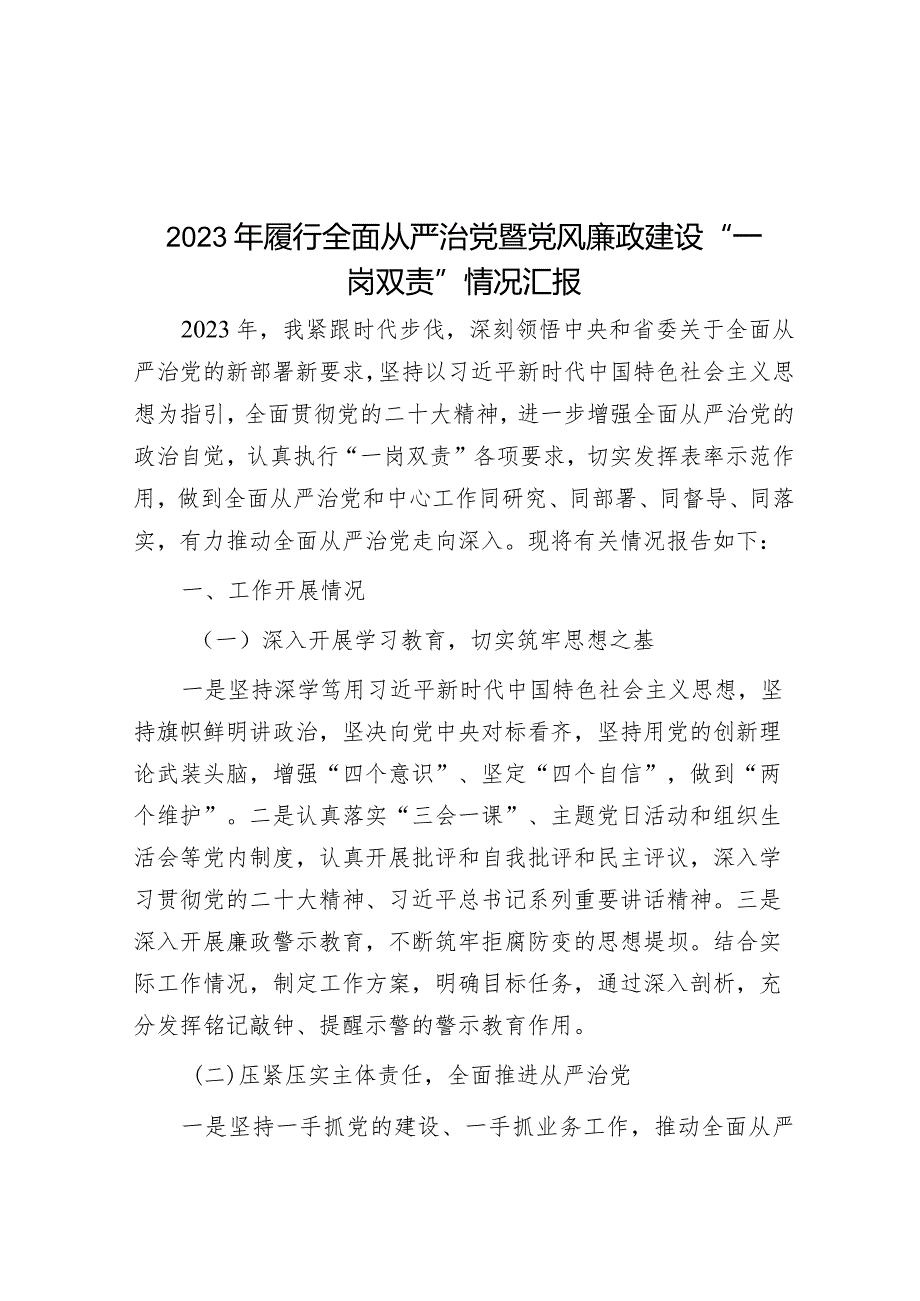 2023年履行全面从严治党暨党风廉政建设“一岗双责”情况汇报&局党委贯彻落实全面从严治党主体责任清单.docx_第1页