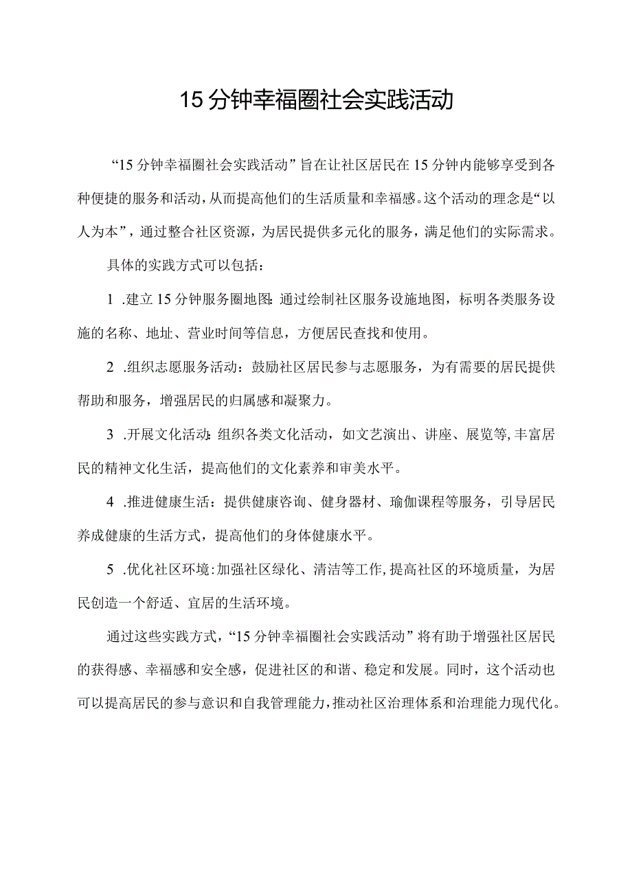 15分钟幸福圈社会实践活动.docx_第1页