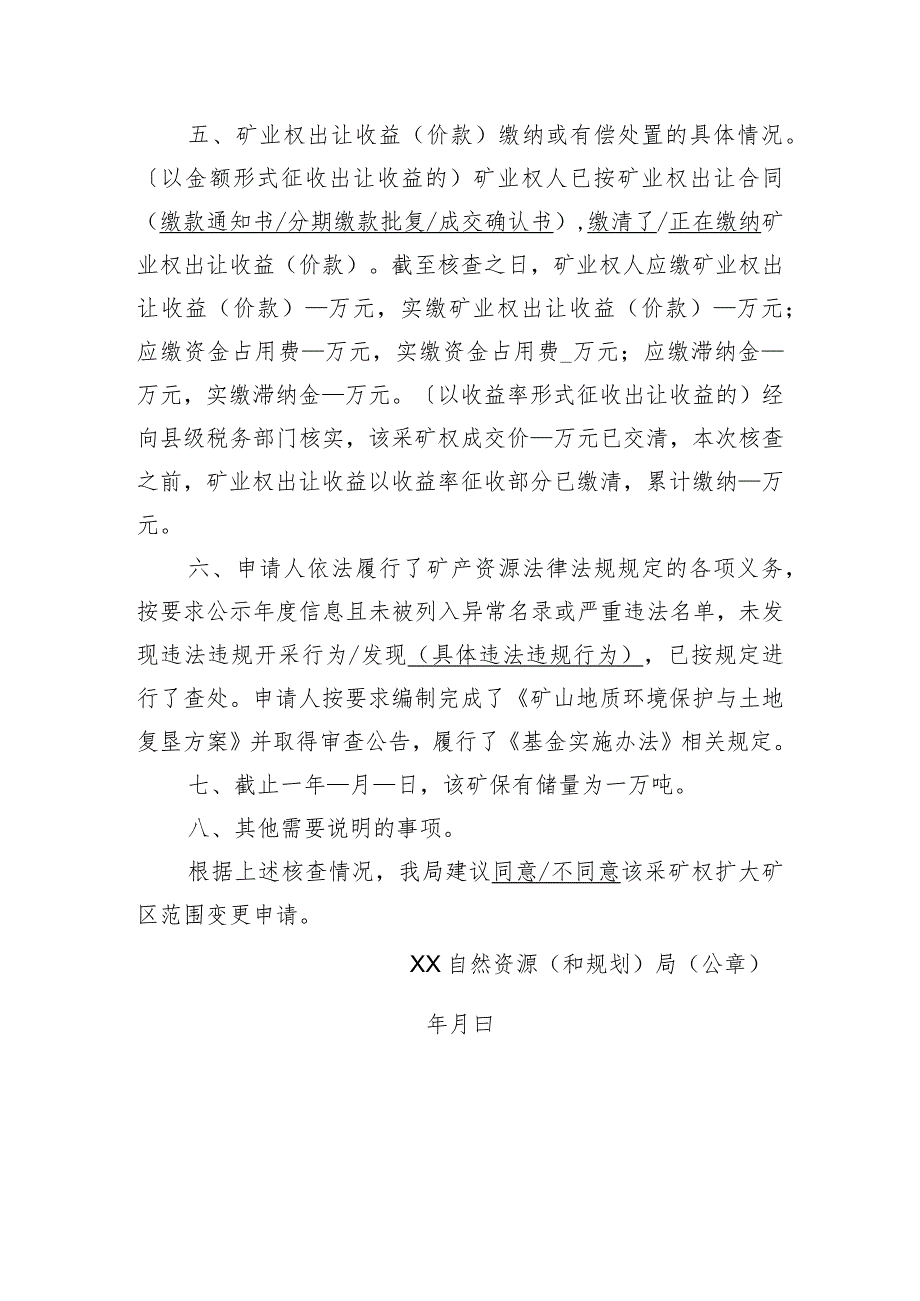 陕西2024关于XX采矿权扩大矿区范围变更登记申请核查意见的函模板.docx_第2页