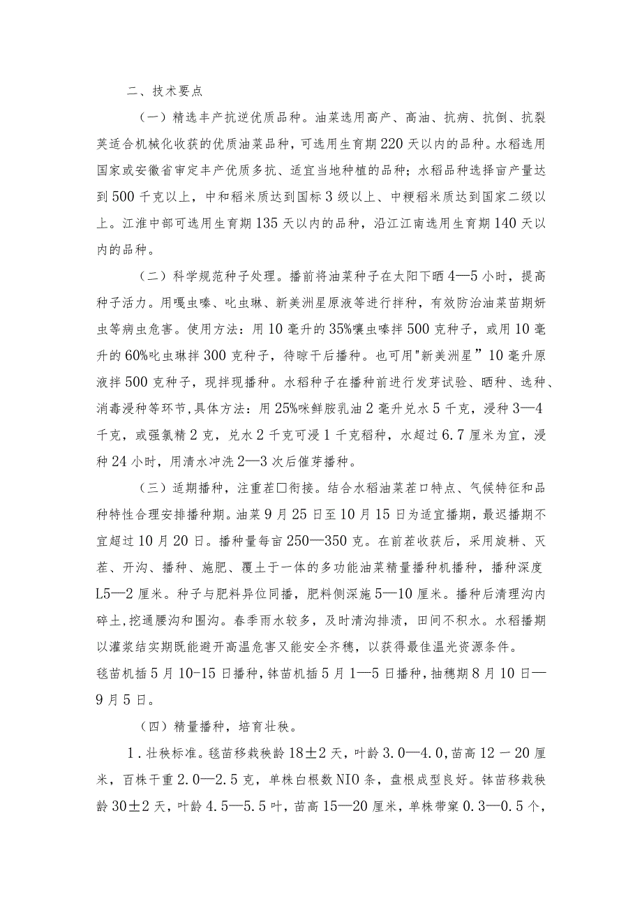 2024年安徽农业主推技术第6项：水稻－油菜周年绿色丰产优质高效生产技术.docx_第2页