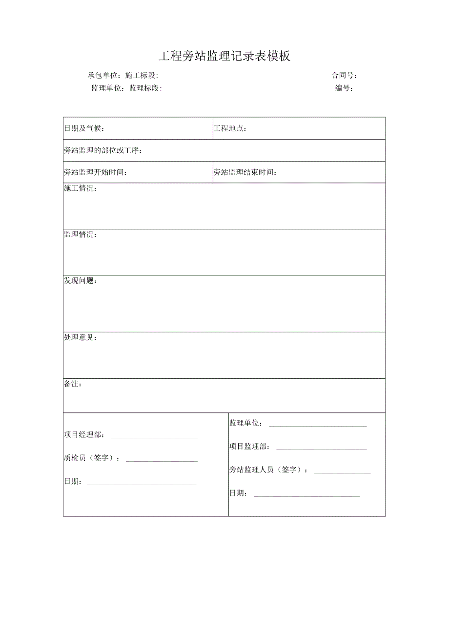 _____工程旁站监理记录表模板.docx_第1页