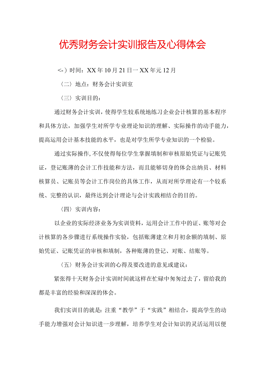 优秀财务会计实训报告及心得体会.docx_第1页