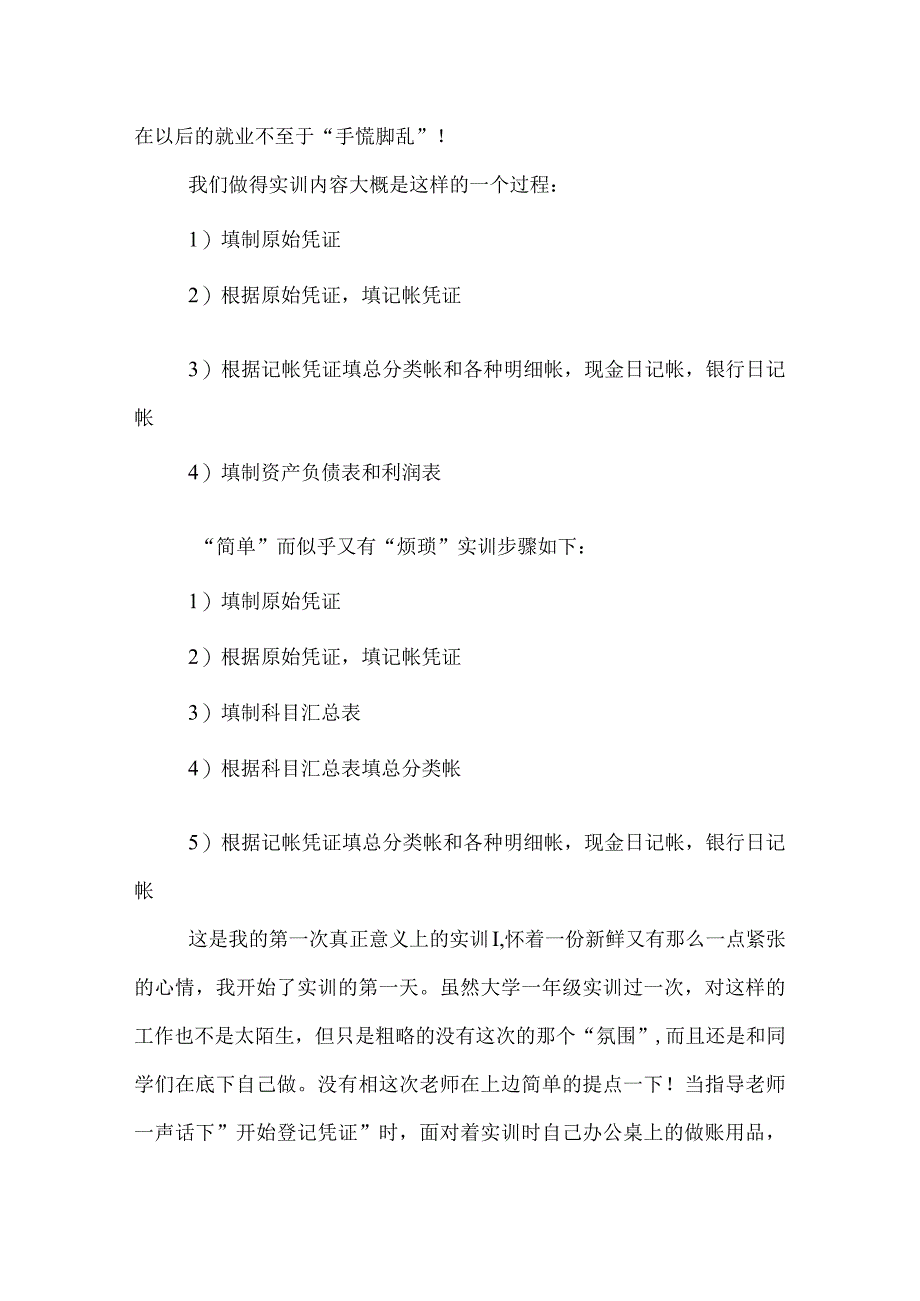 优秀财务会计实训报告及心得体会.docx_第2页