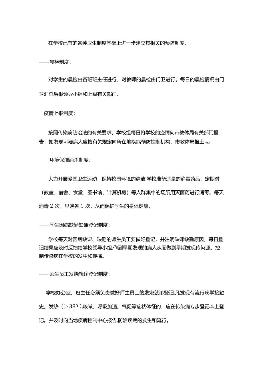 XX学校传染性疾病防控预案.docx_第3页