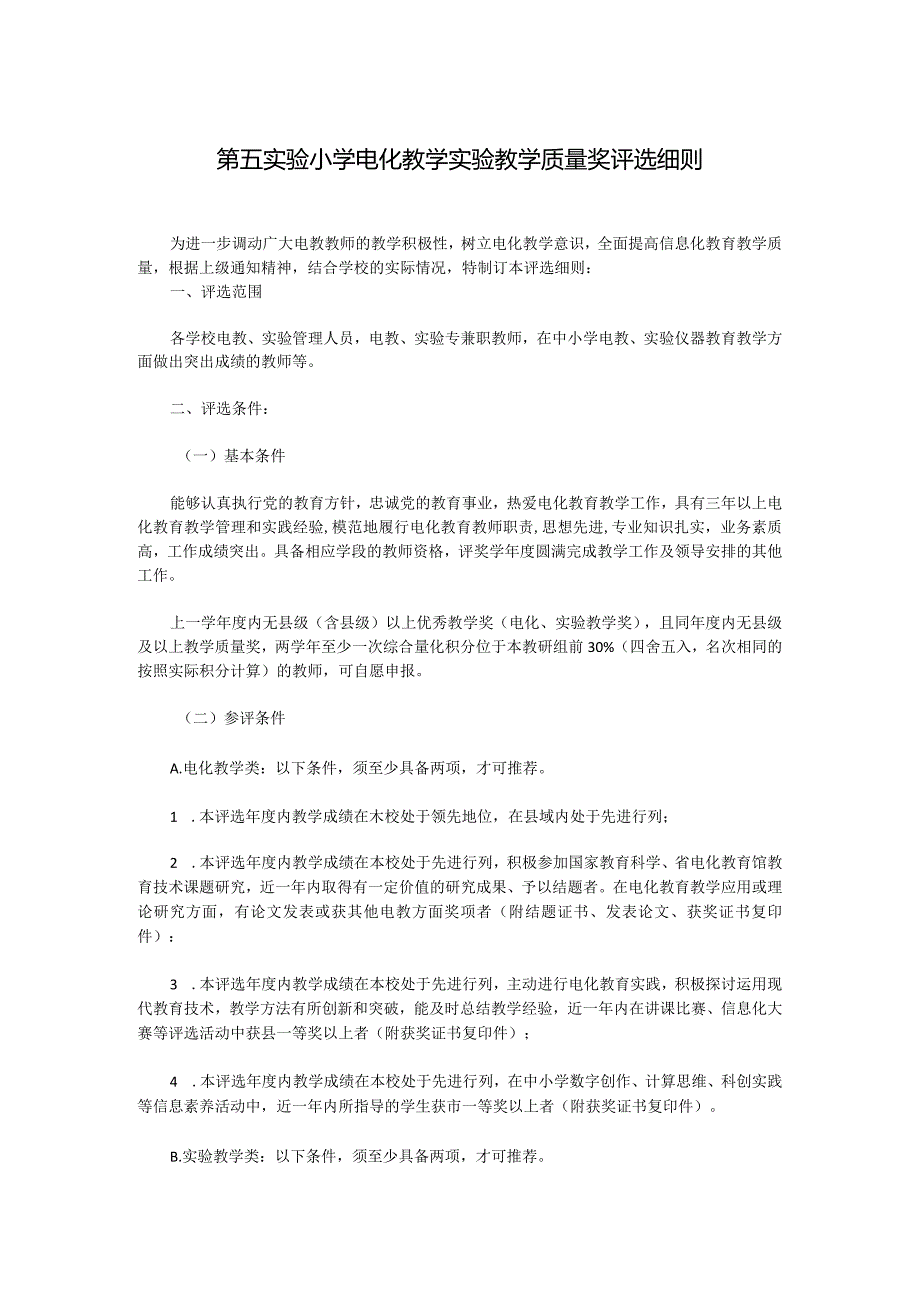 第五实验小学电化教学实验教学质量奖评选细则.docx_第1页