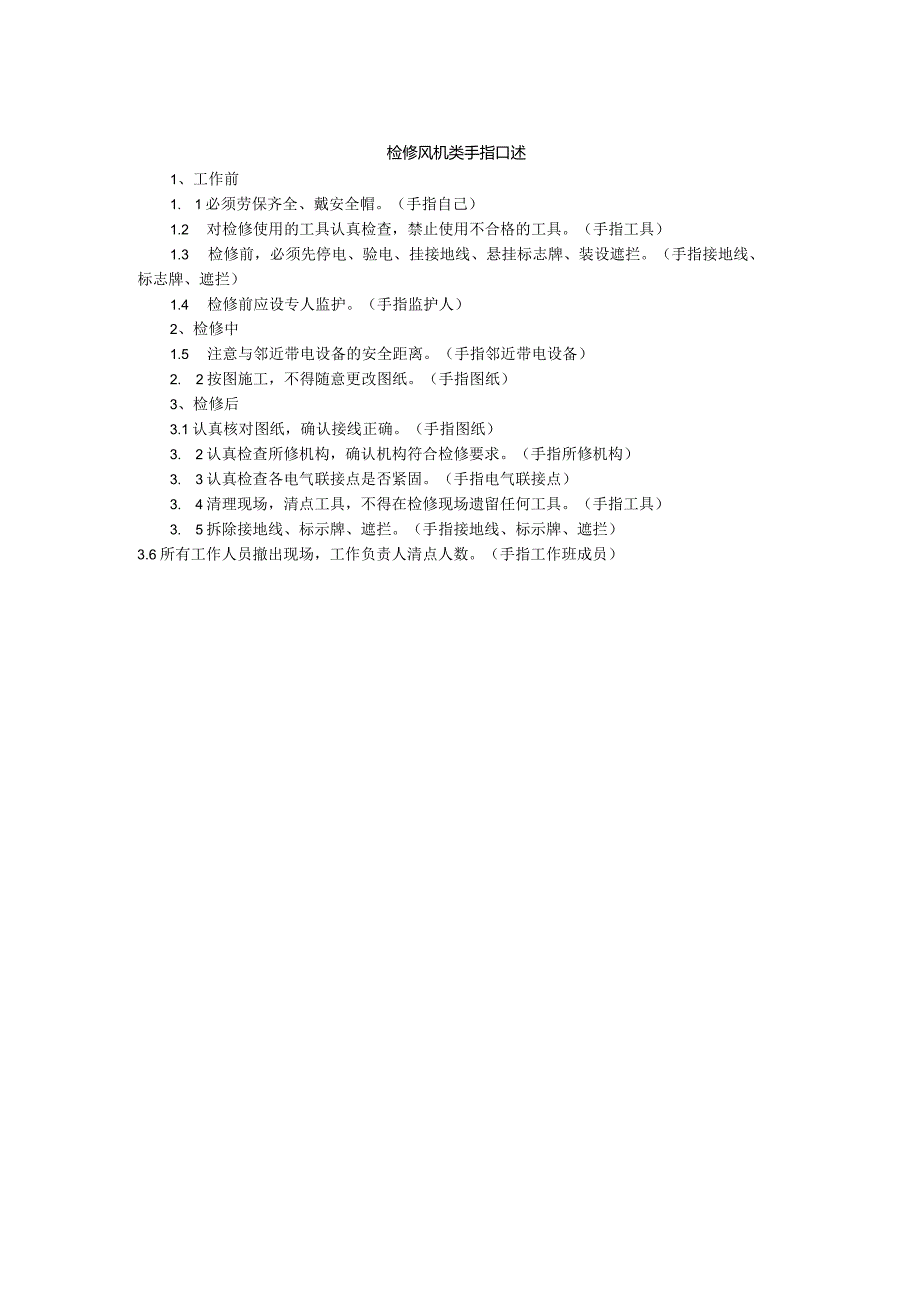 检修风机类手指口述.docx_第1页