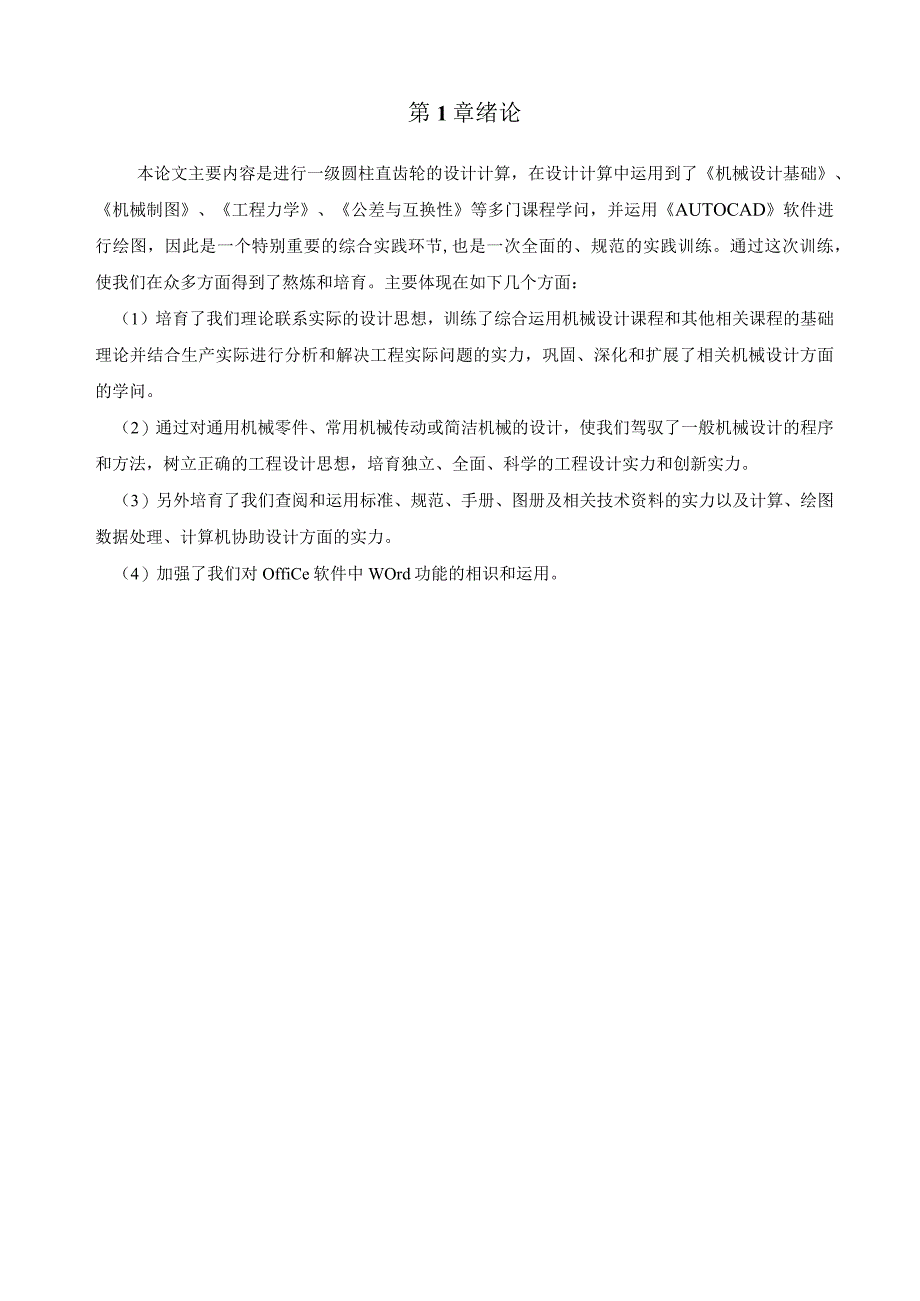 2024机械设计课程设计___一级圆柱齿轮减速器设计说明书.docx_第3页