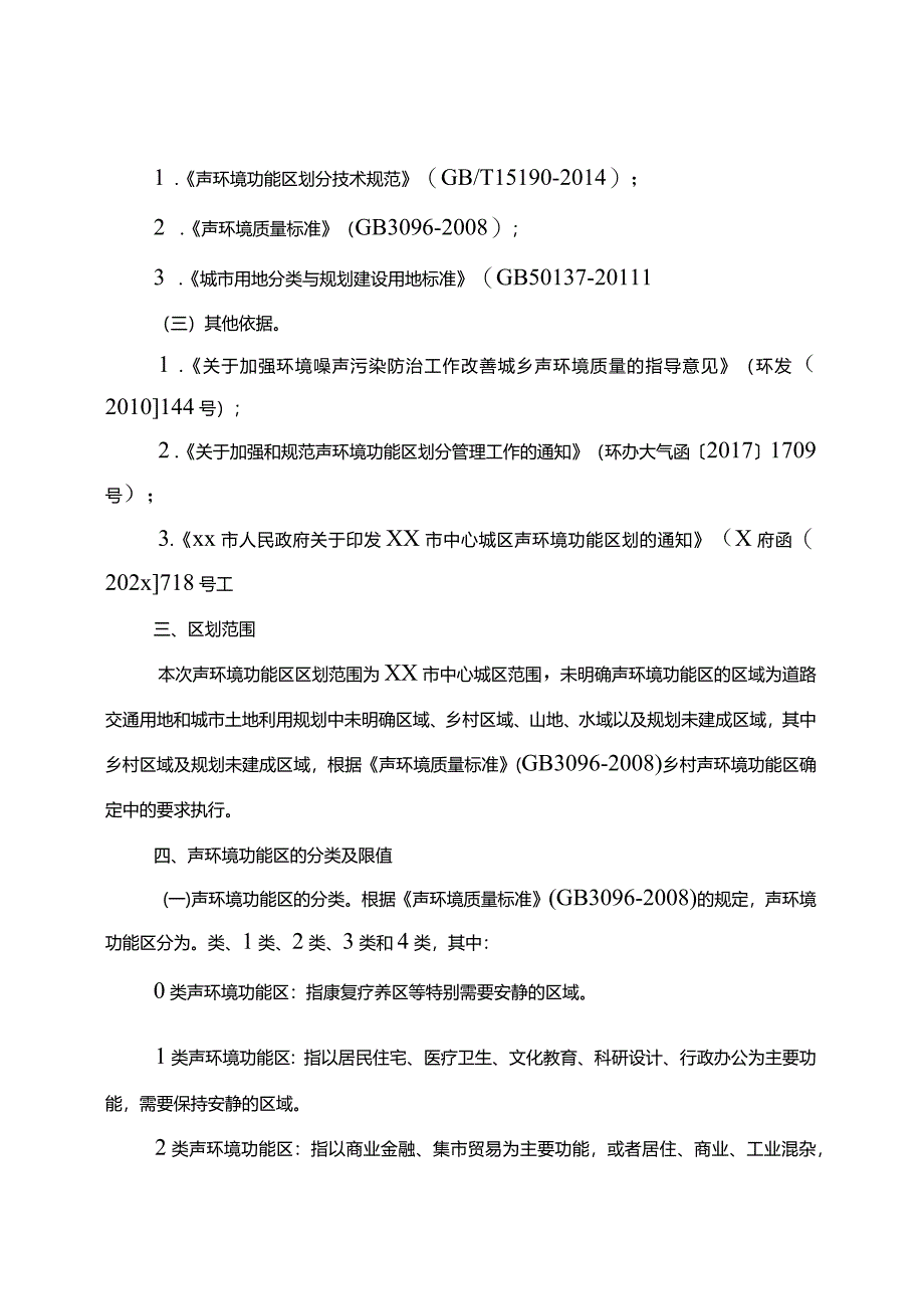 xx市中心城区声环境功能区划分方案.docx_第3页