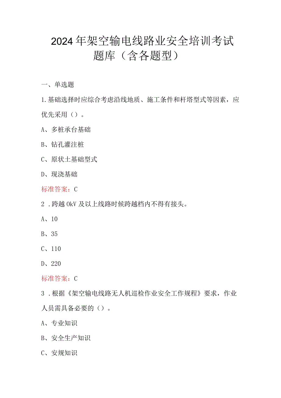 2024年架空输电线路业安全培训考试题库（含各题型）.docx_第1页